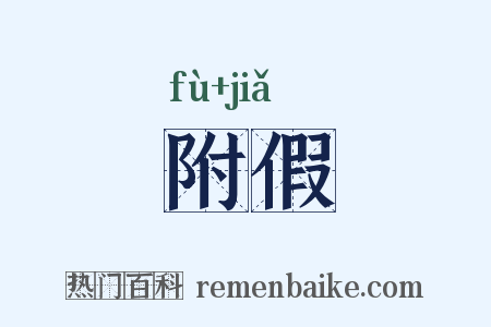 附假是什么意思的图片